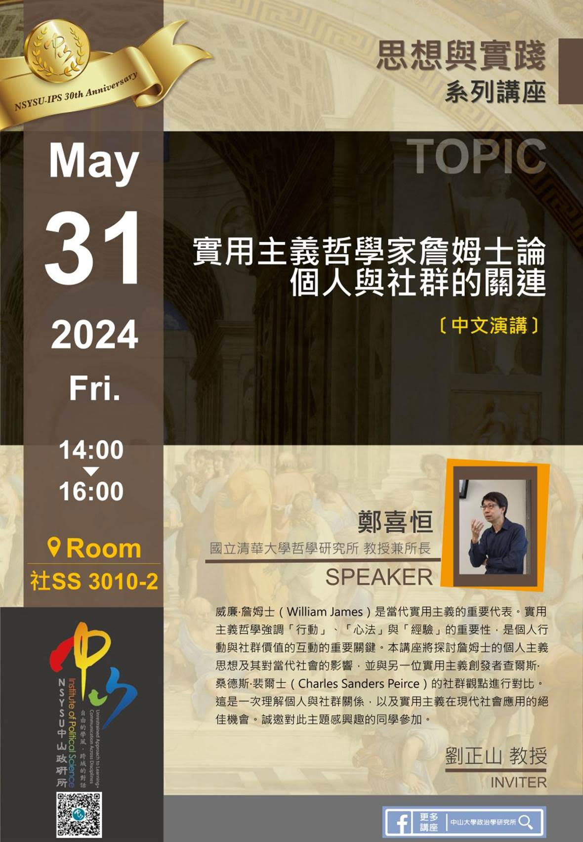 鄭喜恒：實用主義哲學家詹姆士論個人與社群的關連