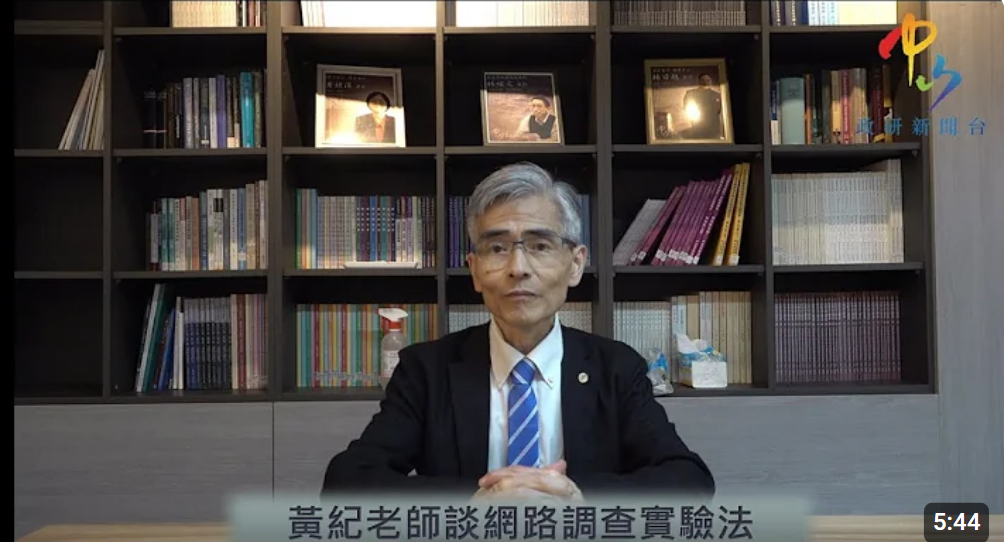 【學者觀點】黃紀老師談網路調查實驗法在政治學中之應用