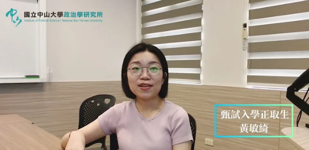 【學長姊分享】非本科系生的政治學研究所經驗分享--黃敏綺學姊