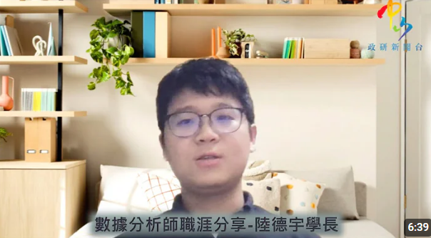 【學長姊分享】數據分析師職涯分享－陸德宇