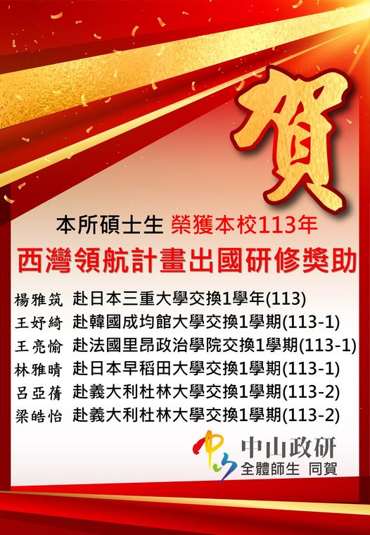 【學生榮譽】113學年度西灣領航計畫出國研修獎助