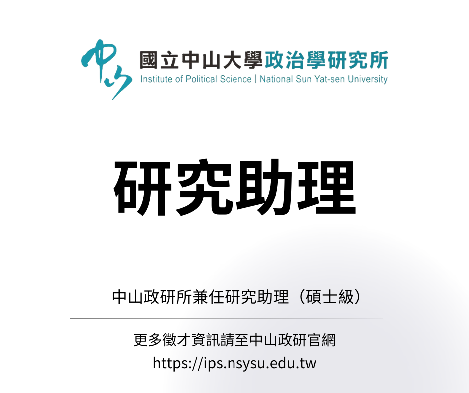 【徵才資訊】政治所陳宗巖教授兼任助理