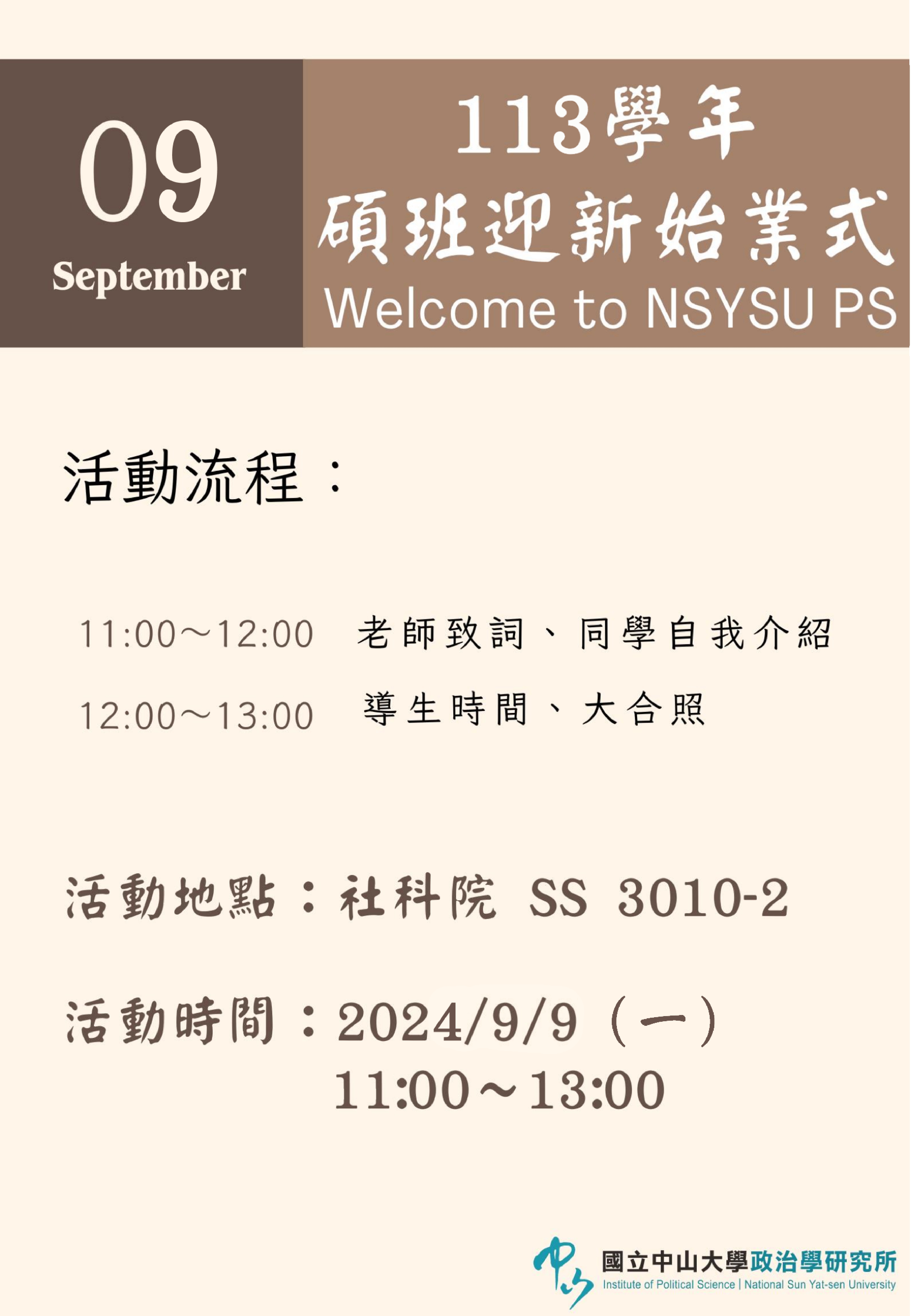 中山政研所113學年度新生始業式