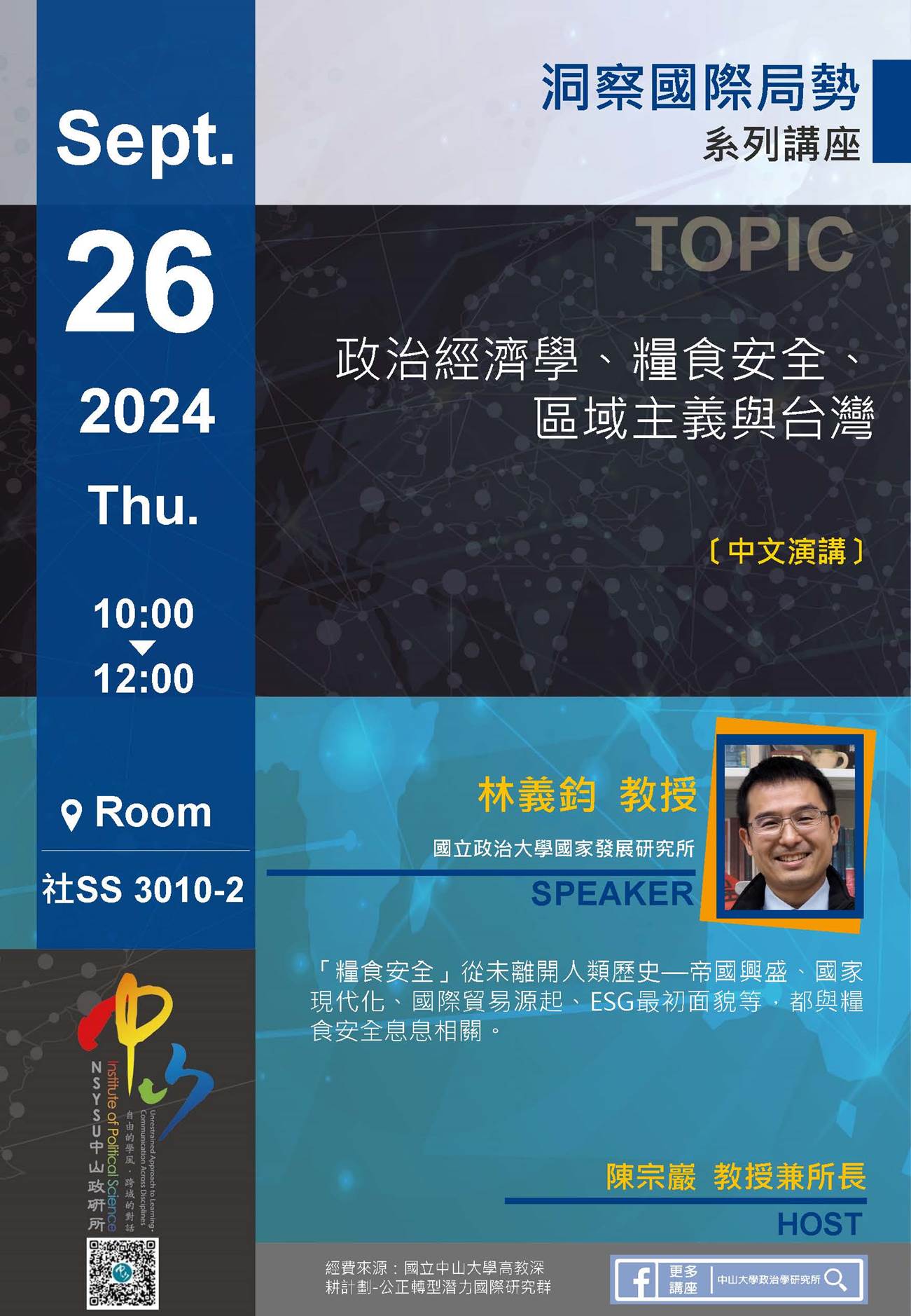 林義鈞：政治經濟學、糧食安全、區域主義與台灣