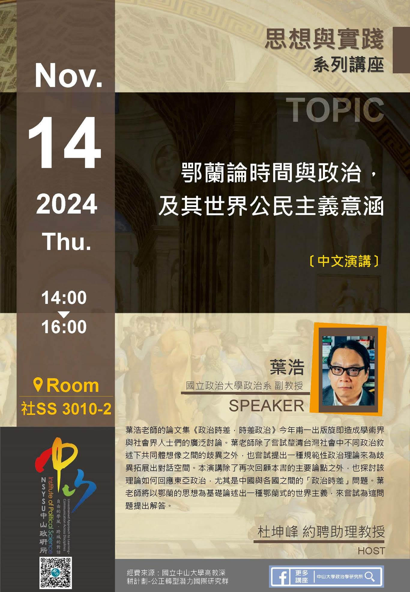 葉浩 : 鄂蘭論時間與政治，及其世界公民主義意涵