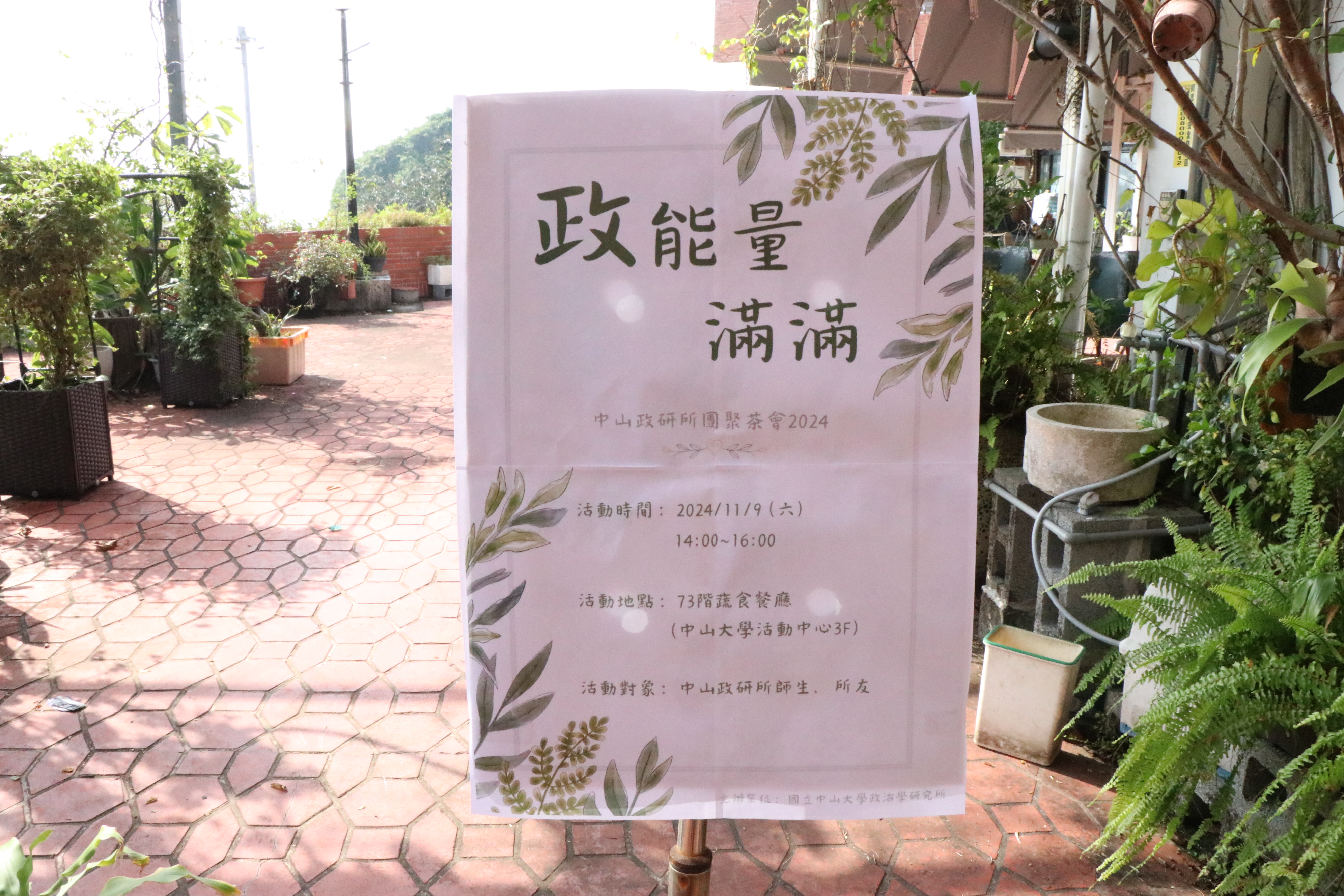 【政能量滿滿】2024年所友回娘家