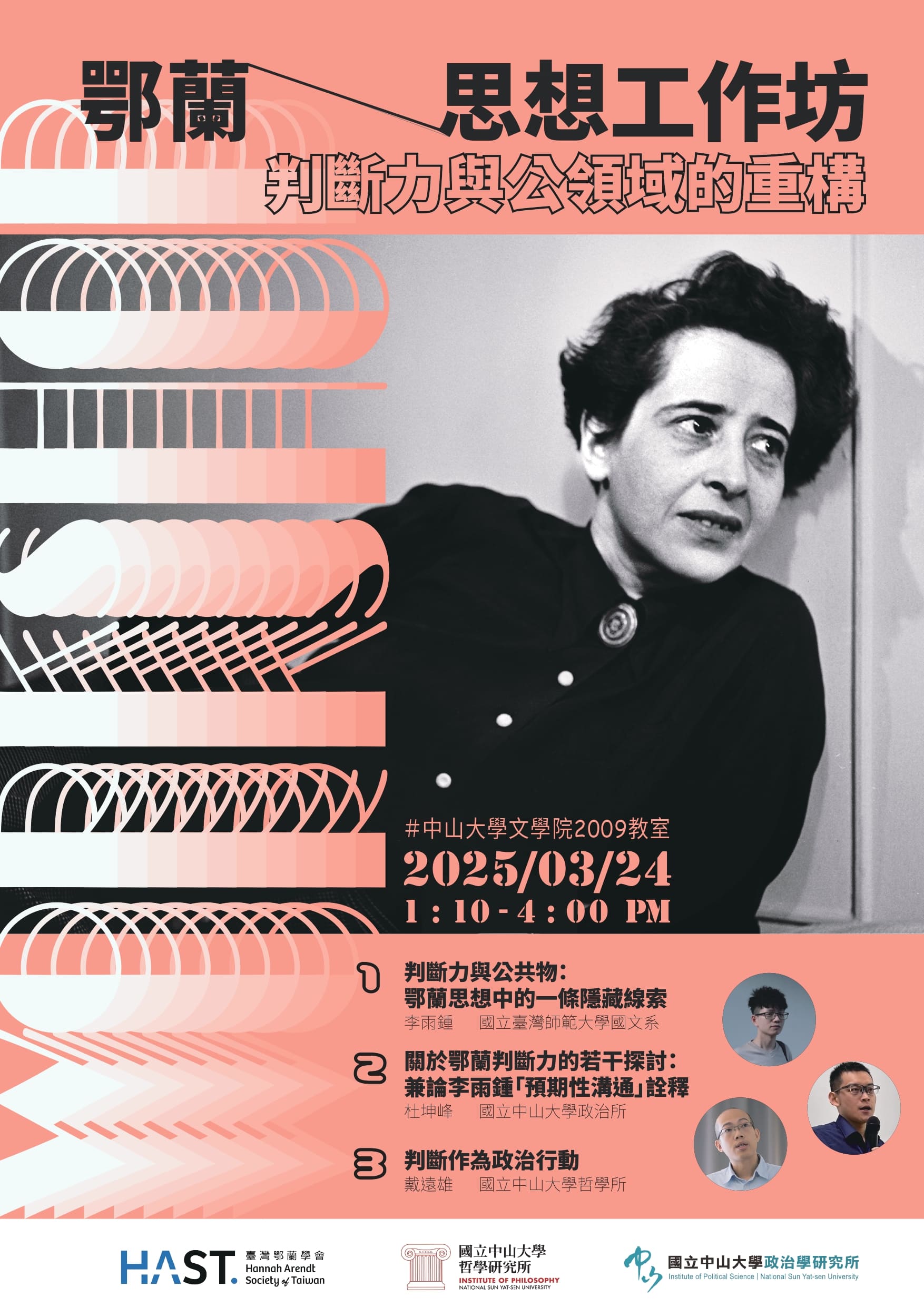 【演講公告】鄂蘭思想工作坊：判斷力與公領域的重構