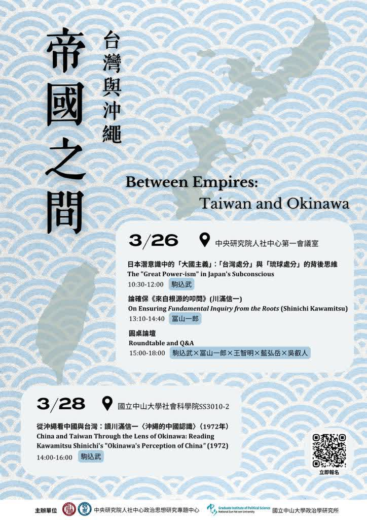 【演講公告】駒込武:帝國之間 台灣與沖繩從沖繩看中國與台灣:讀川滿信一〈沖繩的中國認識〉(1972年)
