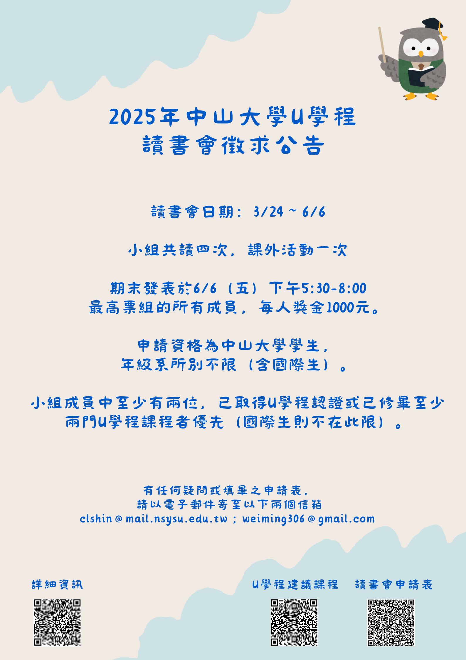 【揪團讀書】2025年中山大學U學程讀書會徵求公告
