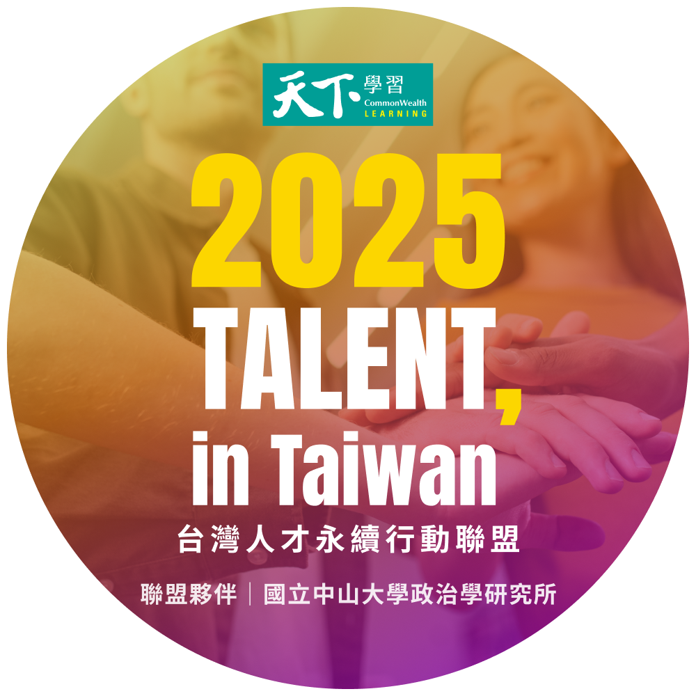 中山政研獲認證加入「2025 TALENT, in Taiwan，台灣人才永續行動聯盟」