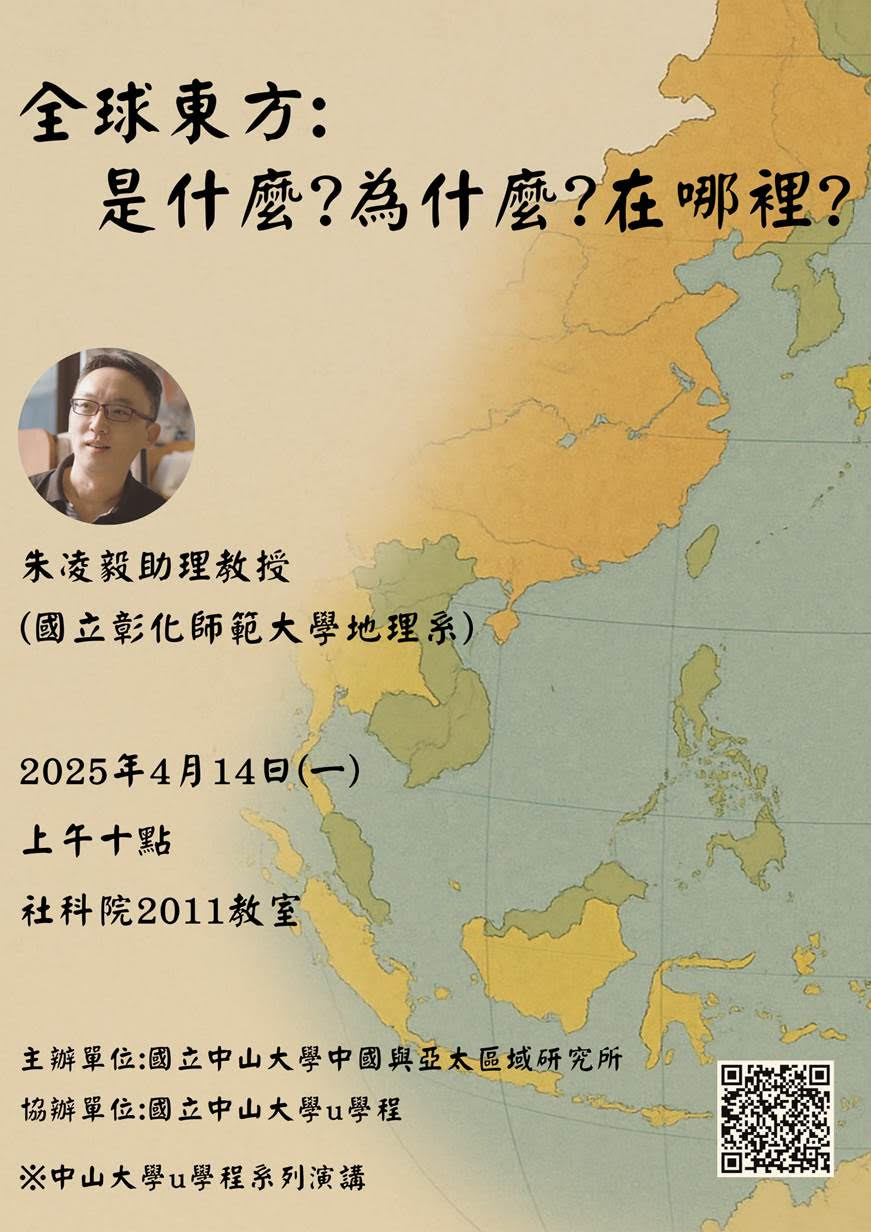 【演講轉知】朱凌毅:全球東方:是什麼?為什麼?在哪裡?