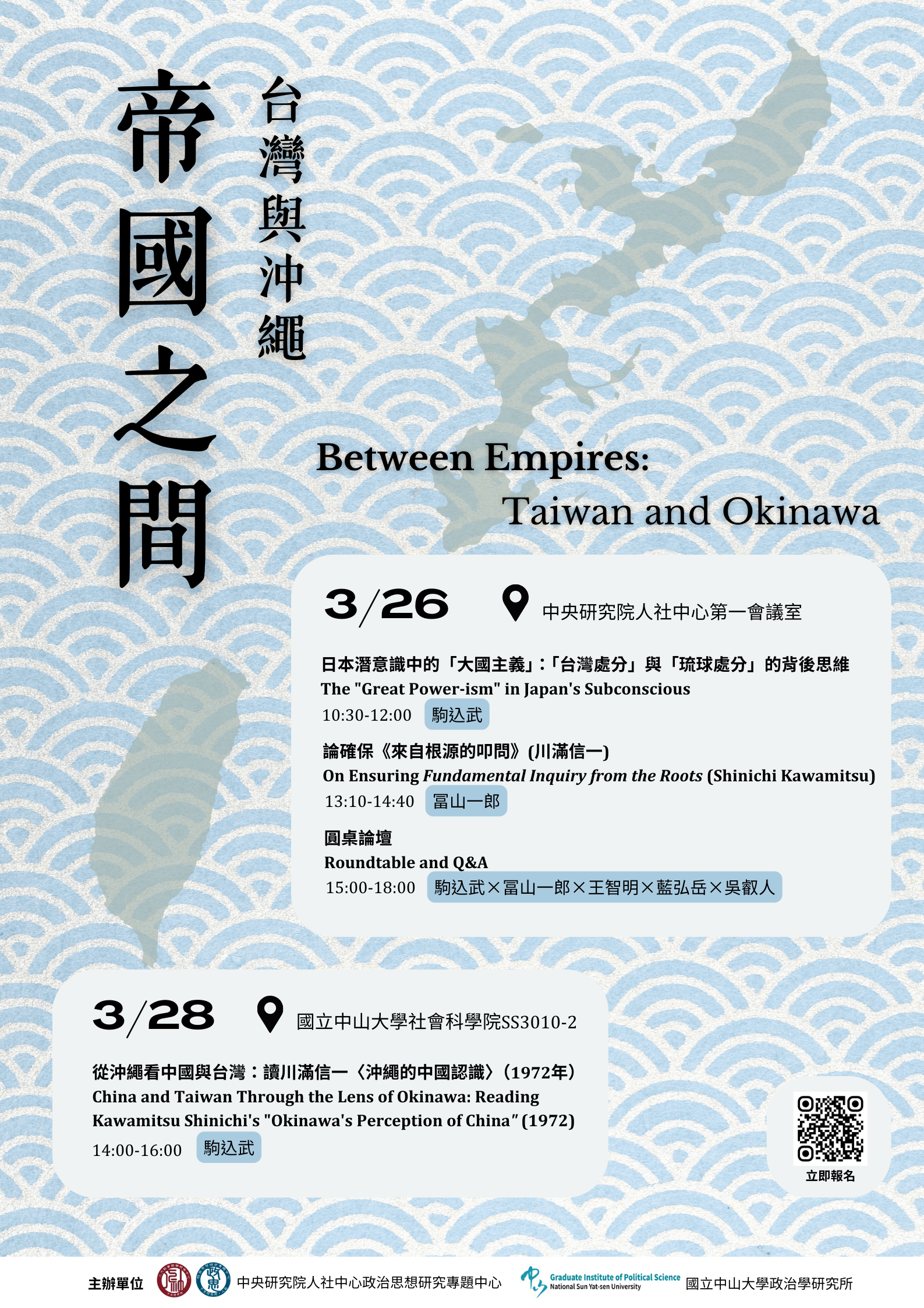 駒込武：帝國之間 台灣與沖繩從沖繩看中國與台灣：讀川滿信一〈沖繩的中國認識〉(1972年)