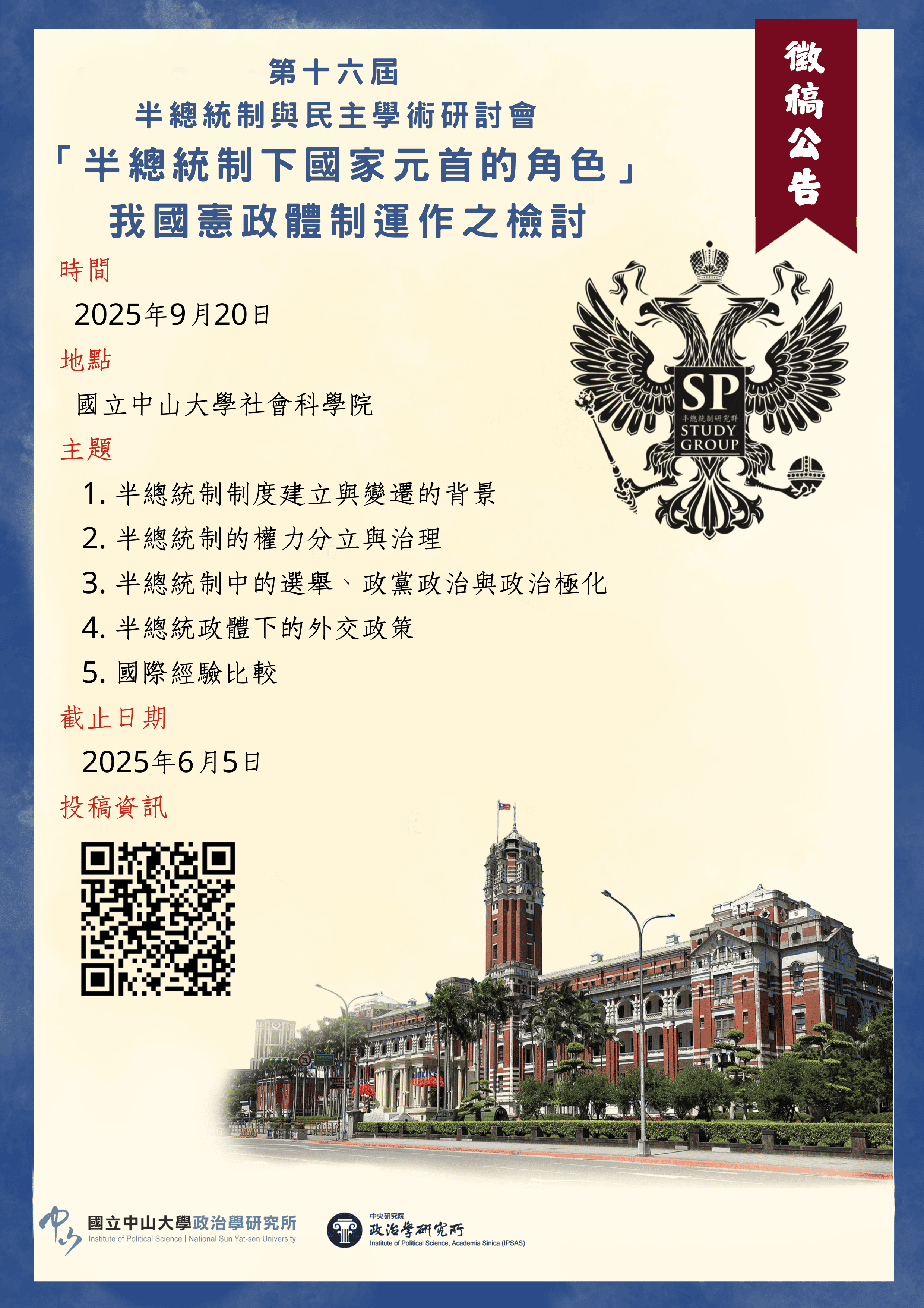 【徵稿啟事】2025年第十六屆「半總統制與民主」國際學術研討會──徵求論文摘要與自組場次