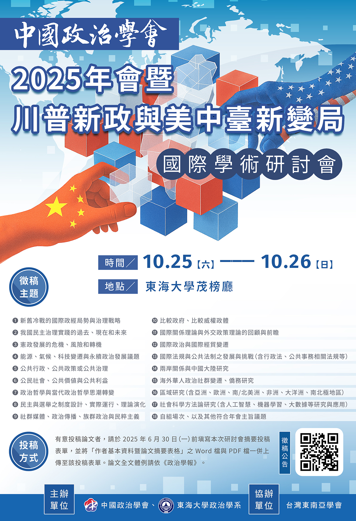 【徵稿啟事】中國政治學會 2025年會暨國際學術研討會