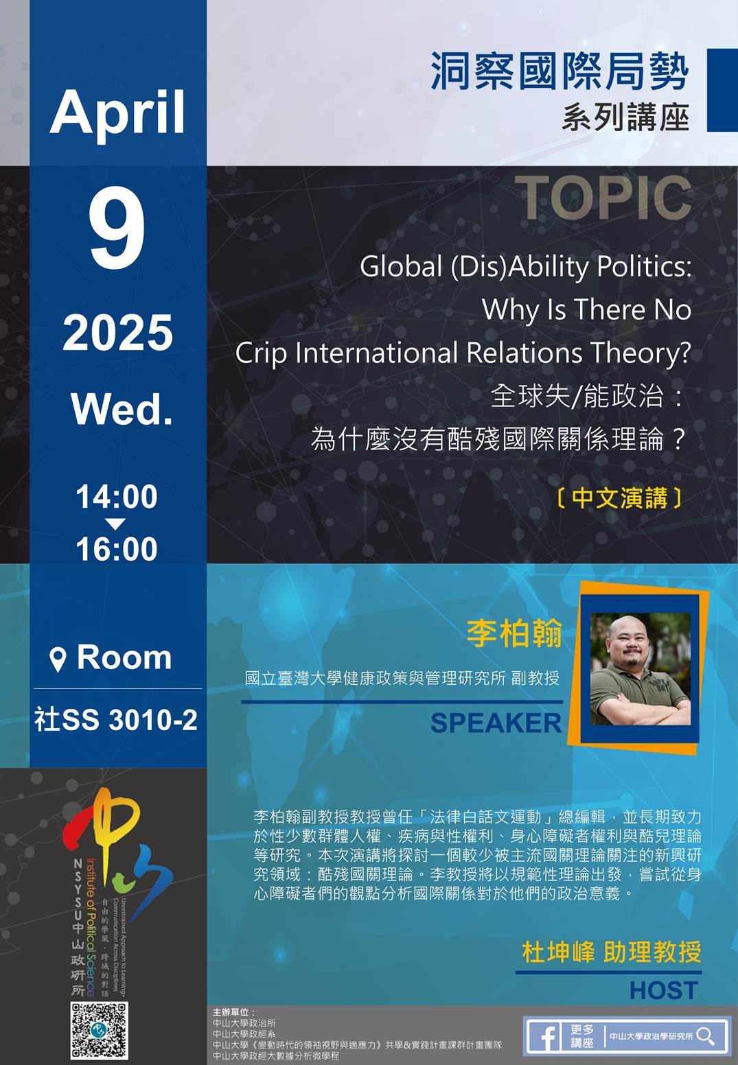 李柏翰：全球失/能政治：為什麼沒有酷殘國際關係理論？Global (Dis)Ability Politics: Why Is There No Crip International Relations Theory?