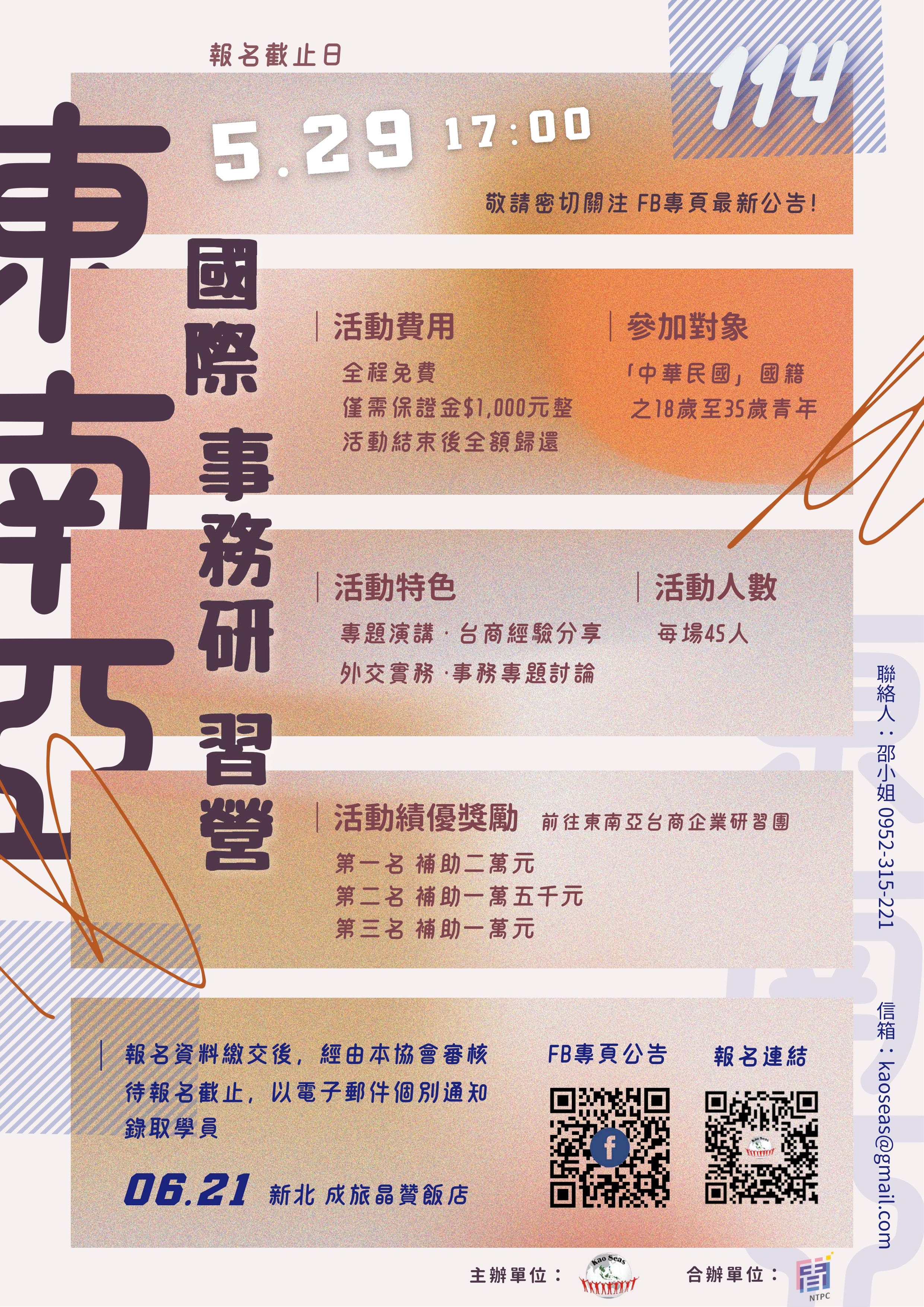 【活動轉知】第三屆「114年東南亞國際事務研習營」開放報名-青年國際視野一日密集訓練|高雄市東南亞產學交流協會
