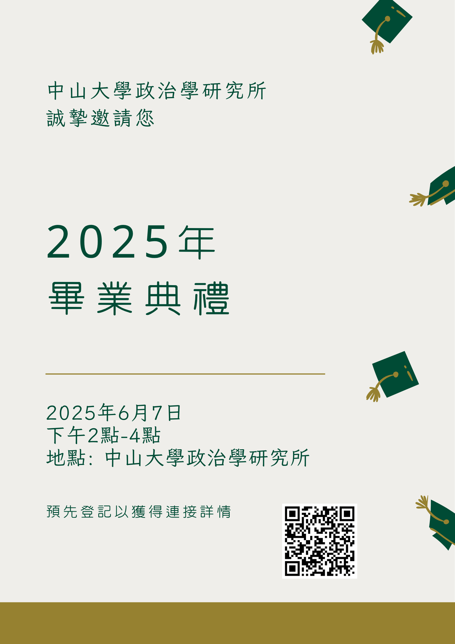 【一起走到這】中山政研所畢業典禮報名與參加須知