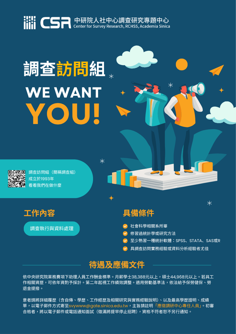 【徵才轉知】中央研究院人社中心調查研究專題中心調查訪問組徵專任人員1人