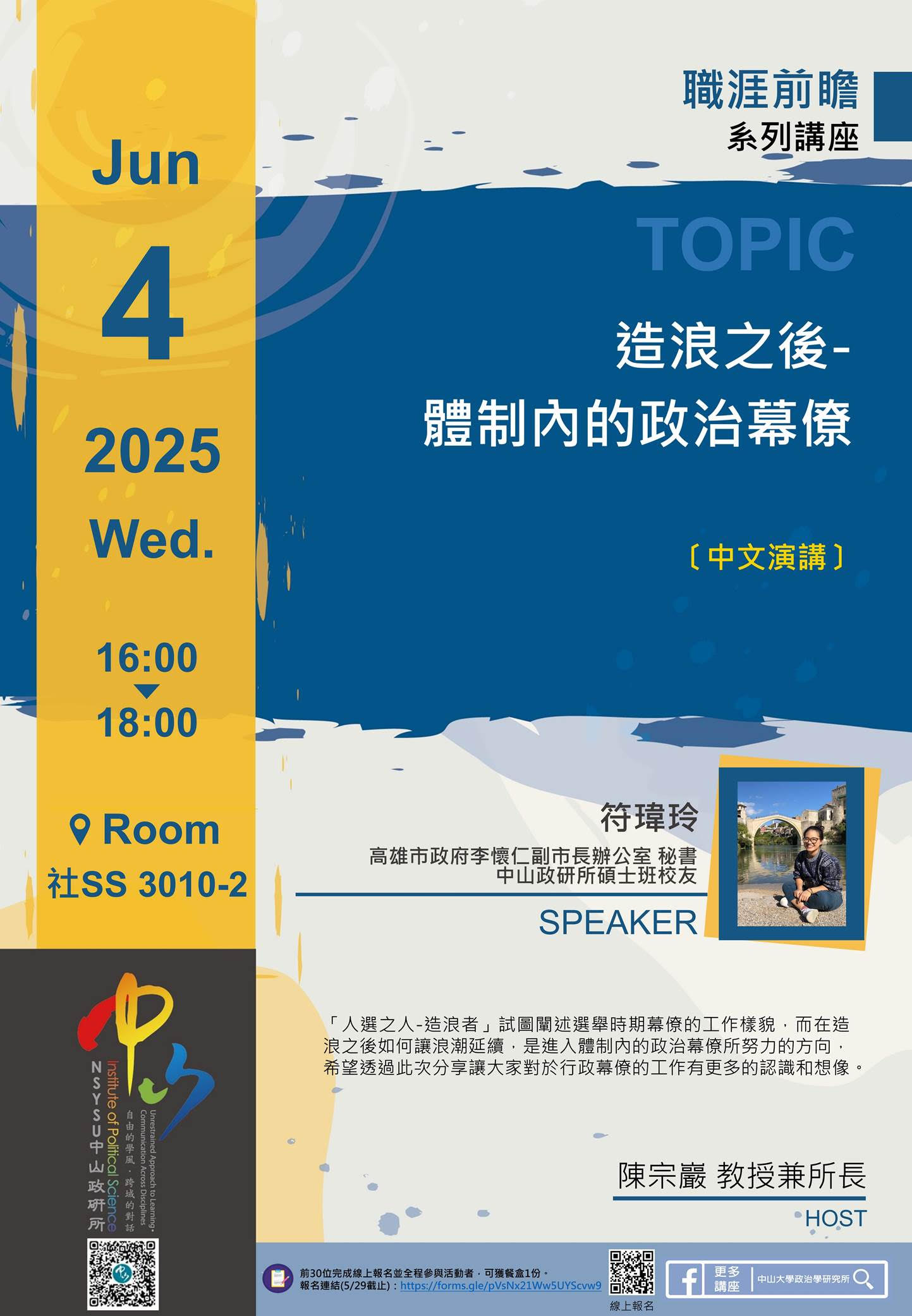 【演講公告】符瑋玲：造浪之後-體制內的政治幕僚 （高雄市政府李懷仁副市長辦公室 秘書）