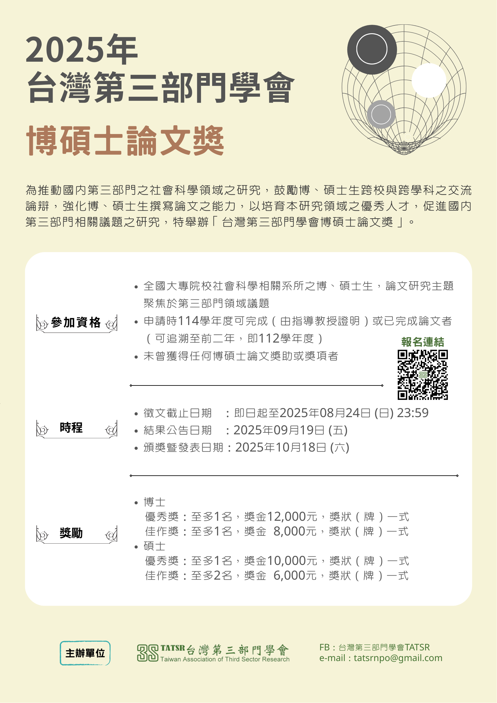 【活動轉知 】2025年台灣第三部門學會博碩士論文獎