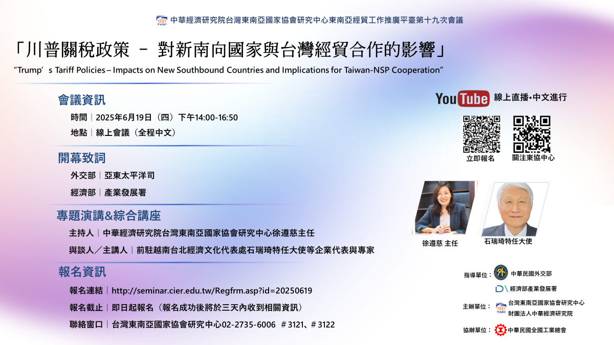 東南亞經貿工作推廣平臺第十九次會議「川普關稅政策—對新南向國家與台灣經貿合作的影響」