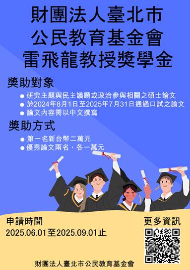【活動轉知】臺北市公民教育基金會2025年度「雷飛龍教授獎學金」
