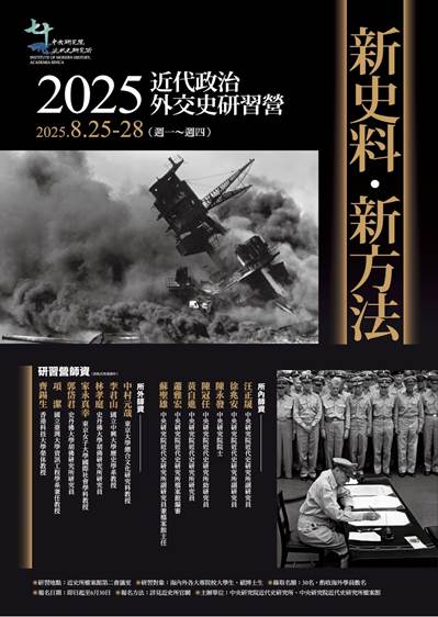 【活動轉知】新史料、新方法：2025近代政治外交史研習營
