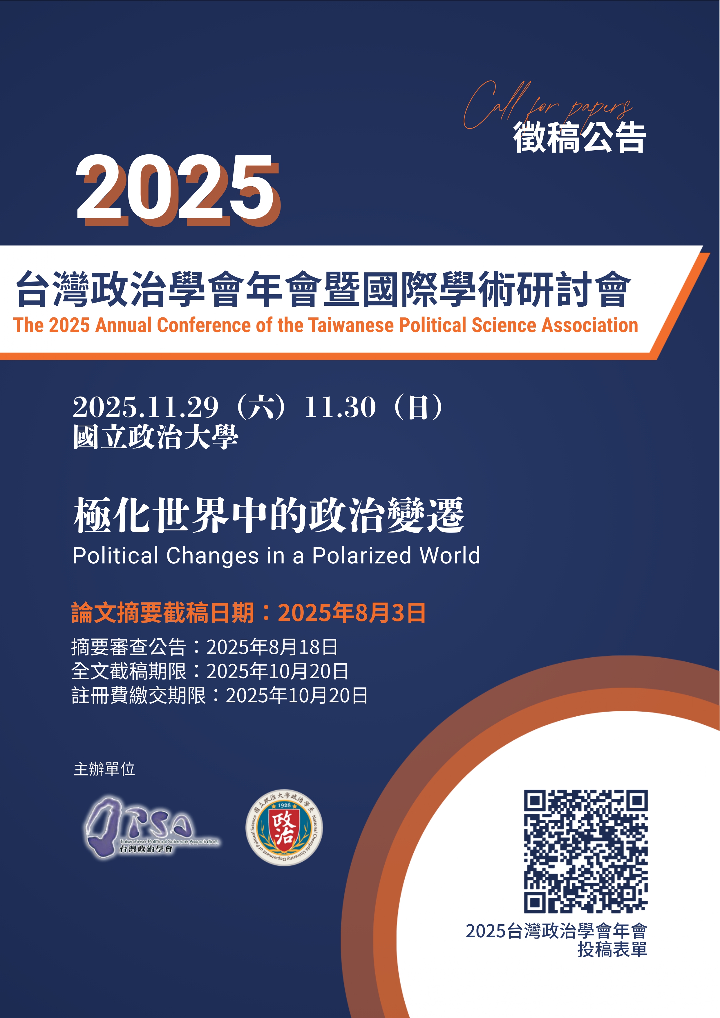 【徵稿啟事】2025年台灣政治學會年會暨國際學術研討會