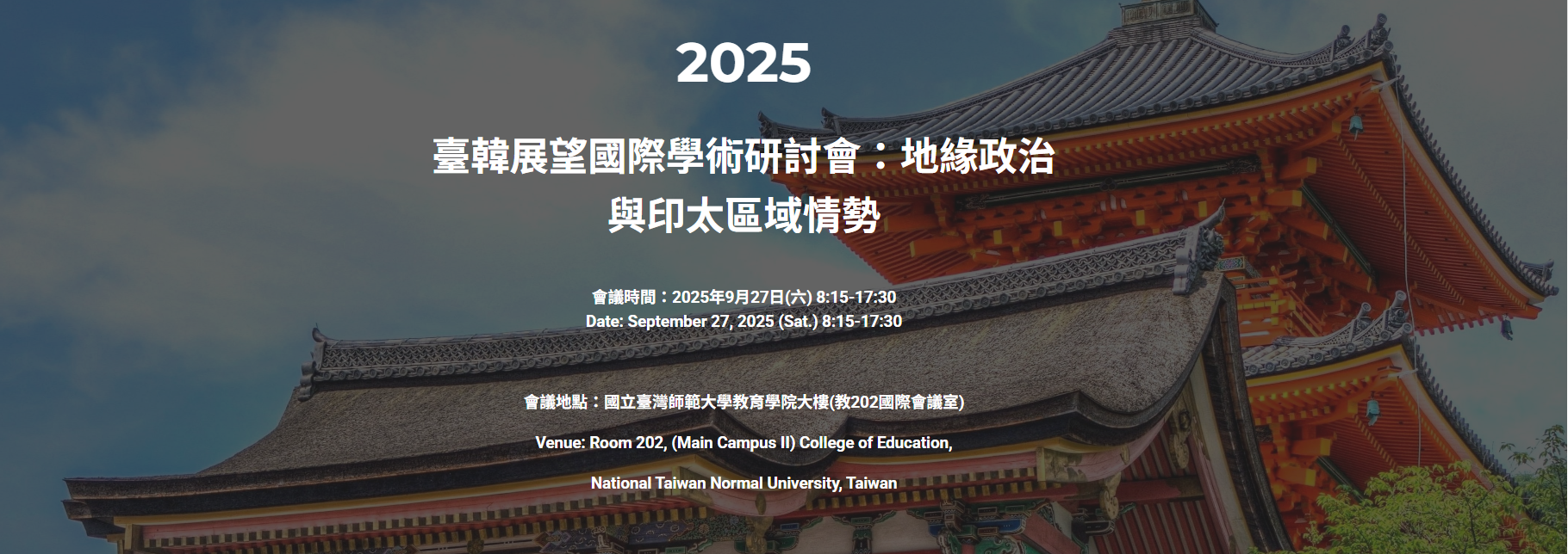 【活動轉知】2025臺韓展望國際學術研討會