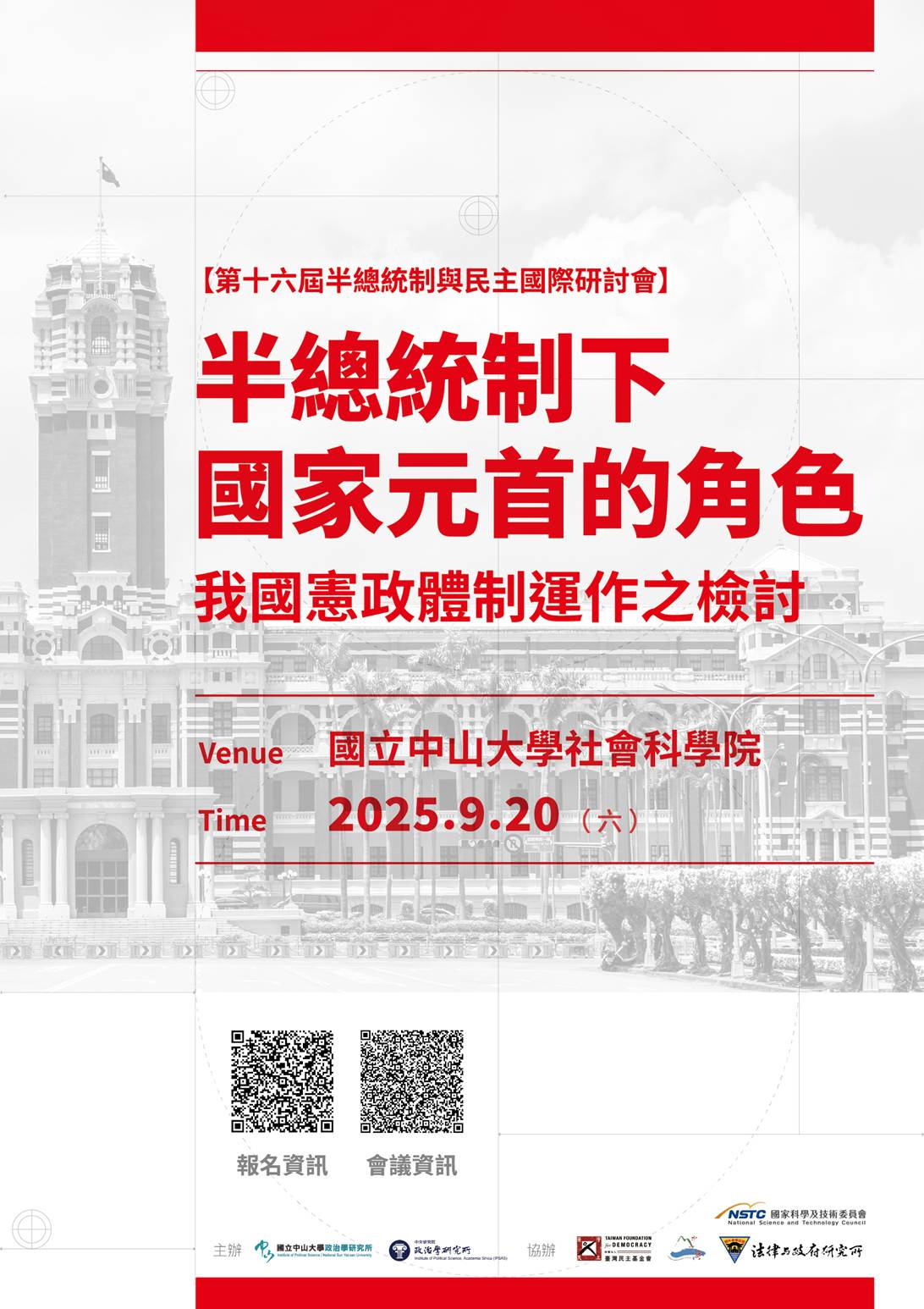 【活動公告】第十六屆半總統制與民主國際研討會