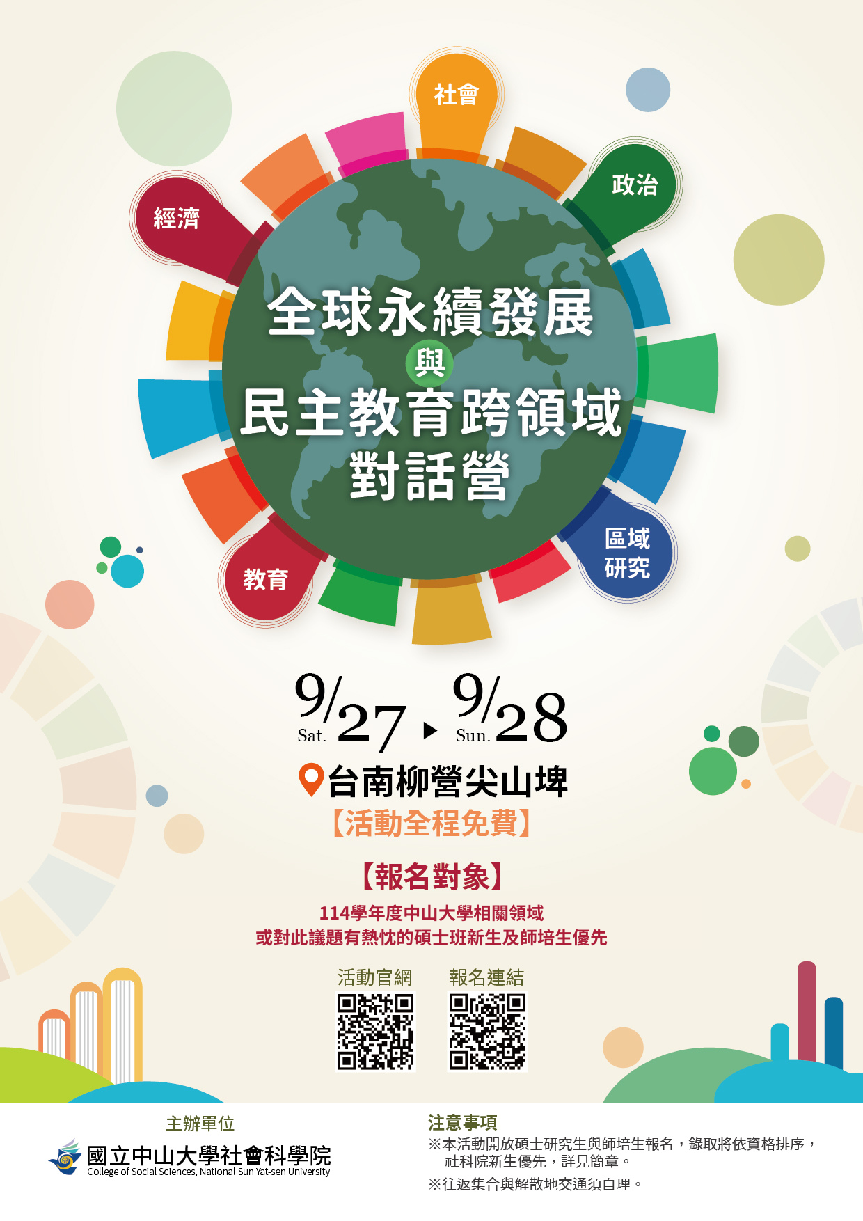 【活動轉知】全球永續發展與民主防衛教育對話營