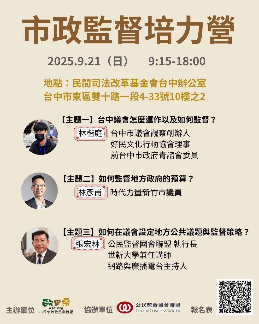 【活動轉知】市政監督培力營