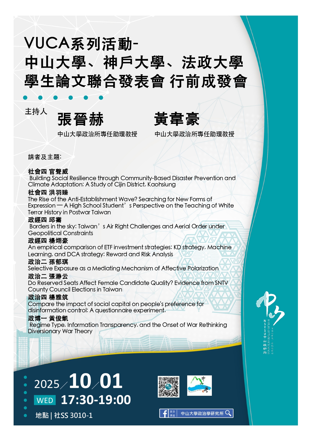 VUCA 系列活動-中山大學、神戶大學、法政大學 學生論文聯合發表會 行前成發會