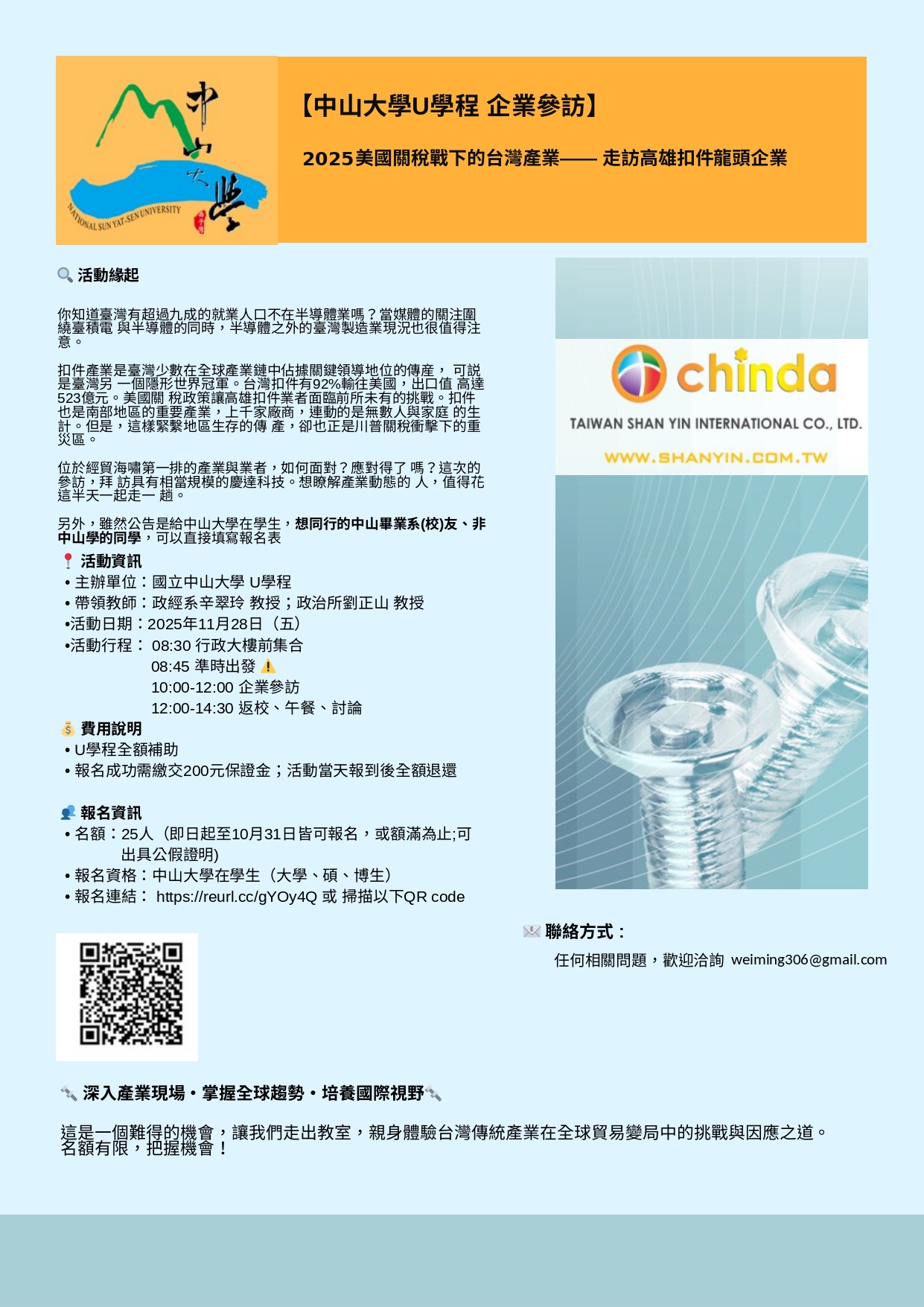 【活動轉知】中山大學U學程企業參訪2025美國關稅戰下的台灣產業  