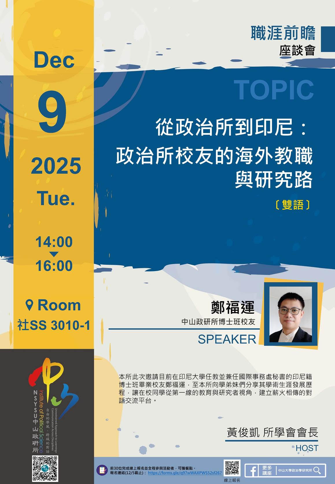 鄭福運從政治所到印尼：政治所校友的海外教職與研究路